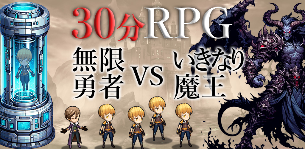 30分RPG 無限勇者VSいきなり魔王 〜成長バトルゲーム〜